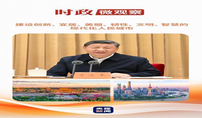 時政微觀察丨從這些辯證關系，讀懂“現代化人民城市”