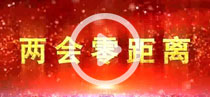 兩會(huì)零距離 傾聽代表委員“好聲音”