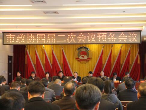 兩會(huì)前奏曲——市政協(xié)四屆二次會(huì)議預(yù)備會(huì)順利召開！（附政協(xié)會(huì)議議程）